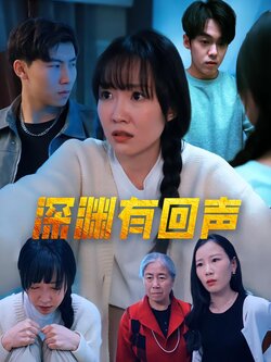 深渊有回声