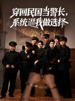 穿回民国当警长系统逼我做选择