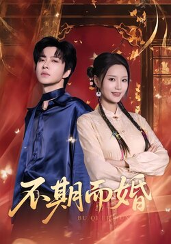 不期而婚