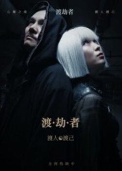 渡劫者
