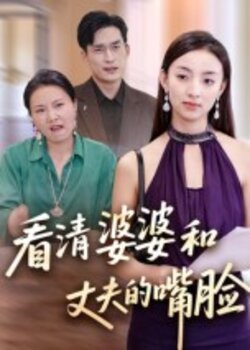 看清婆婆和丈夫的嘴脸