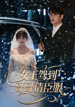 女王驾到哥哥请臣服