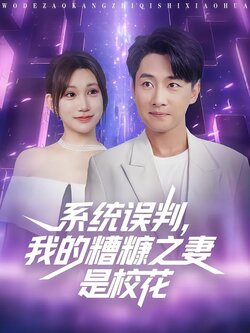 系统误判我的糟糠之妻是校花