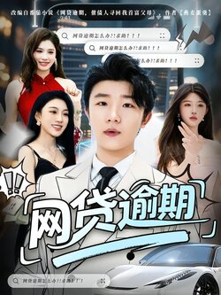 网贷逾期