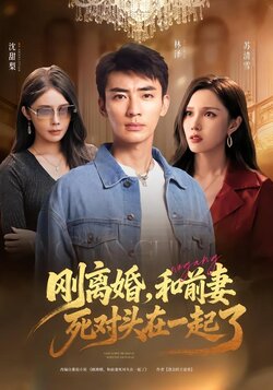 刚离婚和前妻死对头在一起
