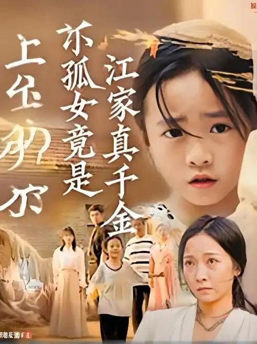 小孤女竟是江家真千金