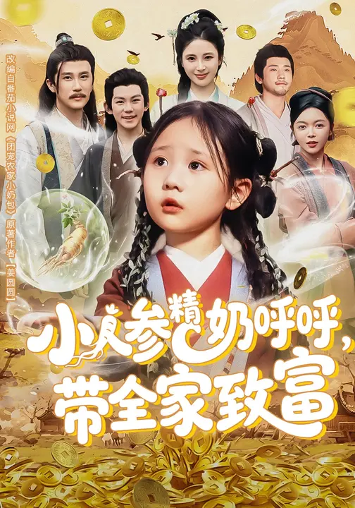 小人参精奶呼呼带全家暴富