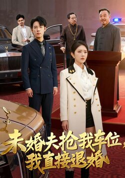 未婚夫抢我车位我直接退婚