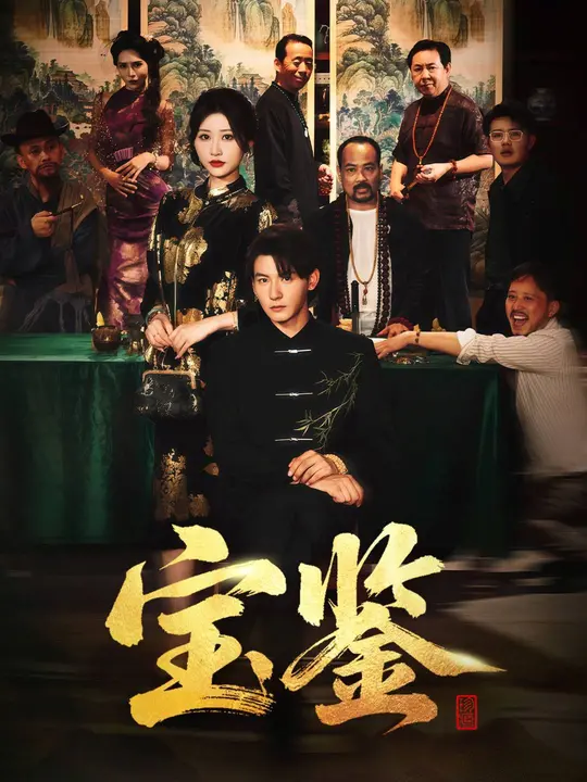 宝鉴