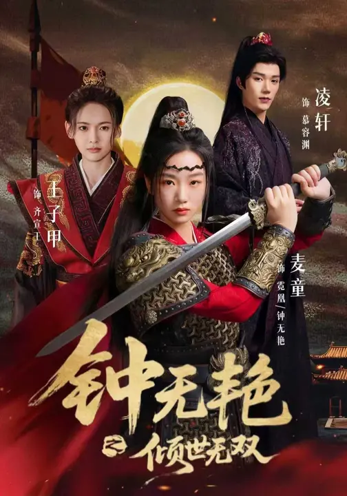 钟无艳之倾世无双