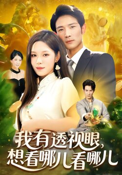 我有透视眼想看哪儿看哪儿