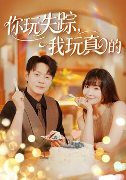 失踪的真相