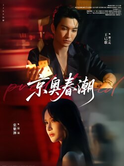 京奥春潮