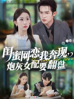 闺蜜网恋我奔现炮灰女配要翻盘