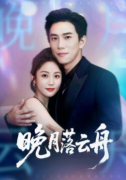 晚月落云舟