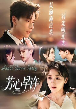 芳心早许