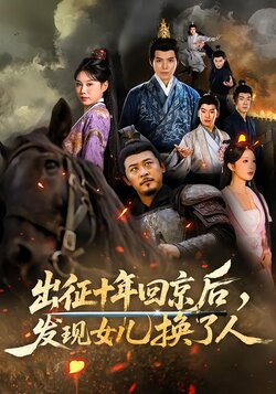 出征十年回京后发现女儿换了人