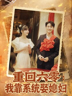 重回六零我靠系统娶媳妇
