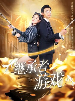 继承者的游戏