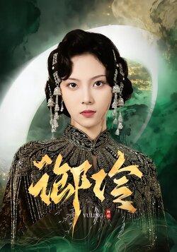 御伶