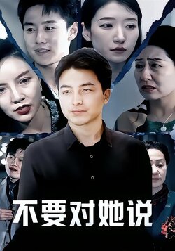不要对她说