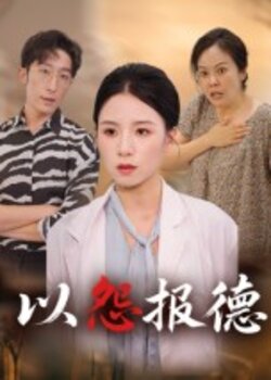 以怨报德