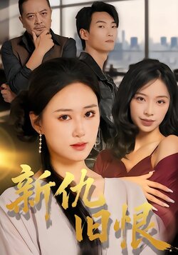新仇旧恨
