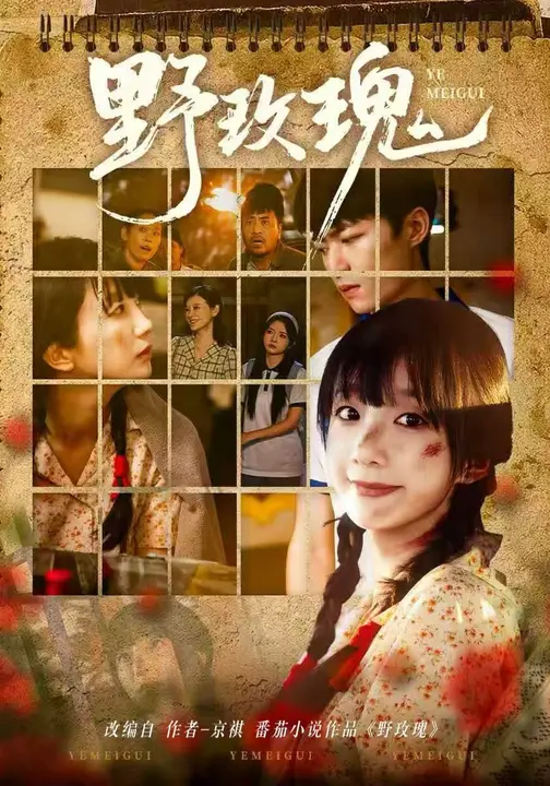 野玫瑰