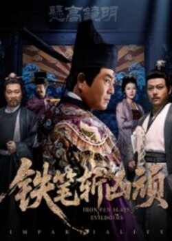 铁笔斩凶顽