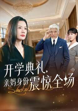 开学典礼亲妈身份震惊全场