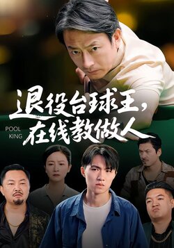 退役台球王在线教做人