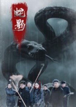 蛇影