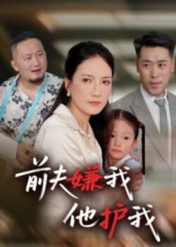 前夫嫌我他护我