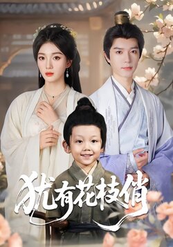 犹有花枝俏