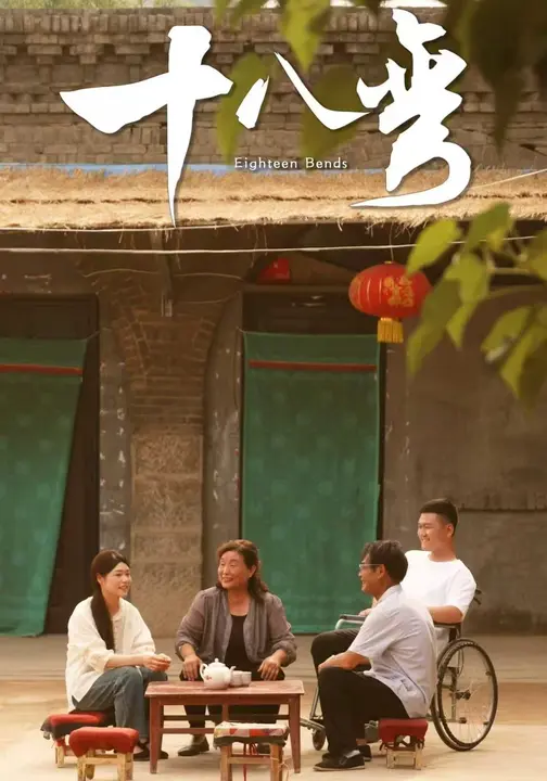 十八弯