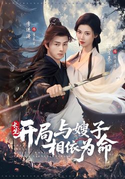 长生开局与嫂子相依为命
