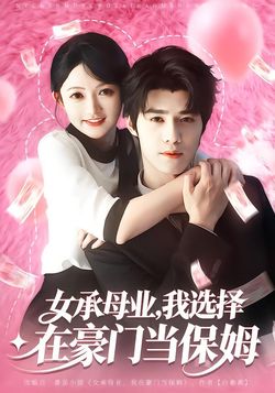 女承母业我选择在豪门当保姆