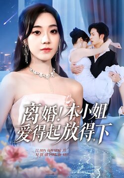 离婚本小姐爱得起放得下