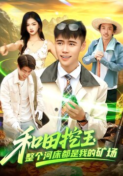 和田挖玉整个河床都是我的矿场