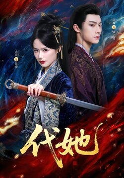 代她