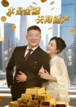 本是金鳞，天降遗产