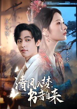 清风入梦书音自来