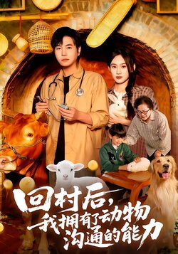 回村后我拥有了动物沟通的能力