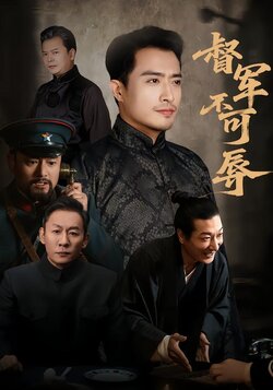 督军不可辱