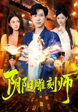 阴阳雕刻师