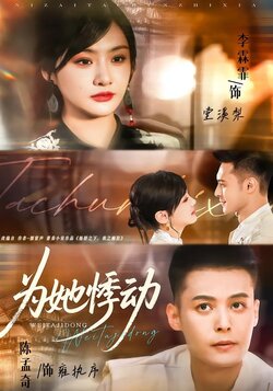 为她悸动