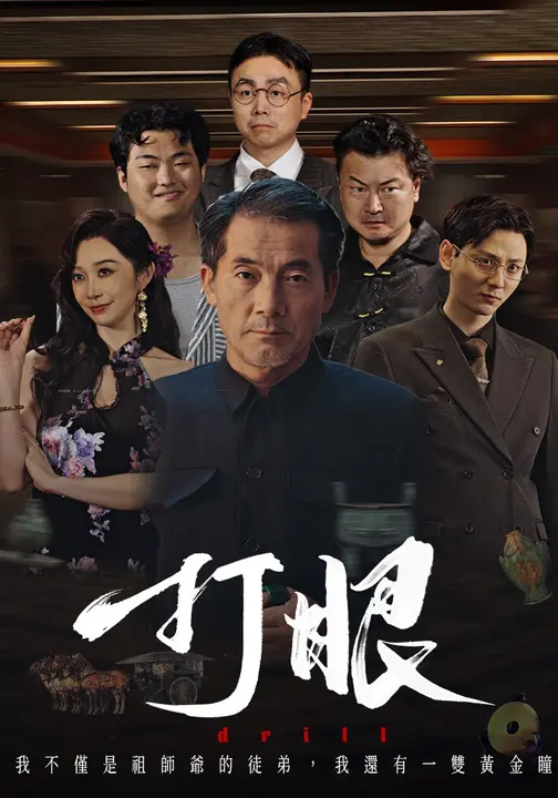 打眼