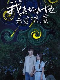我真切伴她看过流萤