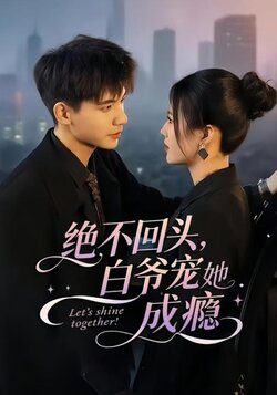 绝不回头白爷宠她成瘾