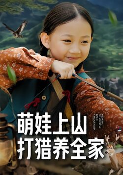 萌娃上山打猎养全家
